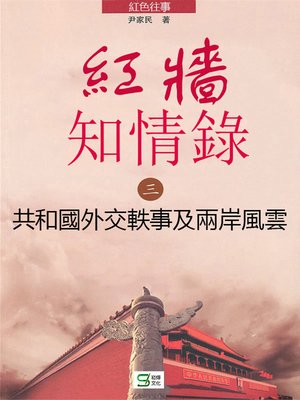 cover image of 紅牆知情錄（三）——共和國外交軼事及兩岸風雲